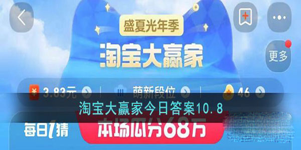 《淘宝》10.8大赢家今日答案一览