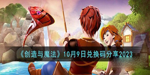 《创造与魔法》10月9日兑换码详情2023