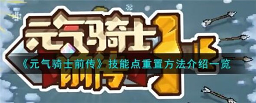 元气骑士前传技能点怎么重置-元气骑士前传技能点重置方法介绍