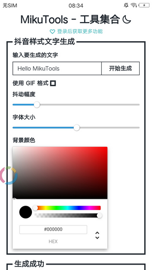 mikutools语音