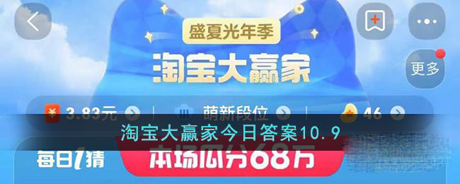 《淘宝》10.9大赢家今日答案一览