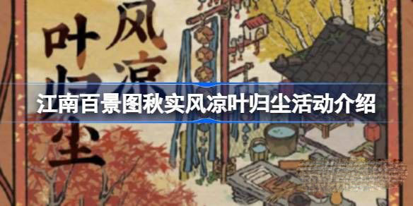 《江南百景图》秋实风凉叶归尘活动介绍