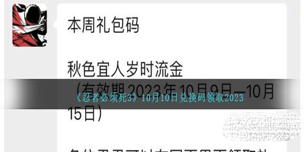 《忍者必须死3》10月10日兑换码领取2023一览