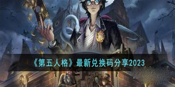 《第五人格》最新兑换码一览2023