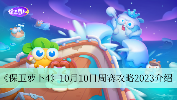 《保卫萝卜4》10月10日周赛攻略2023介绍