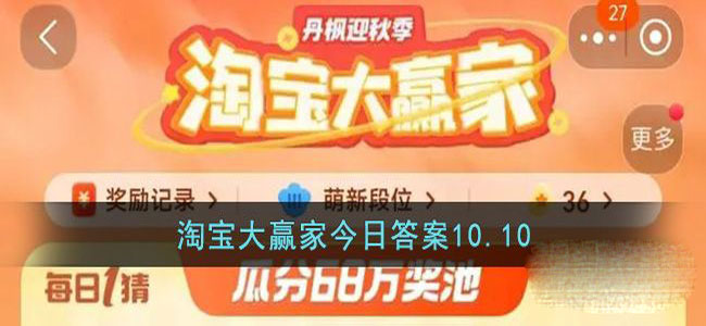 《淘宝》10.10大赢家今日答案一览