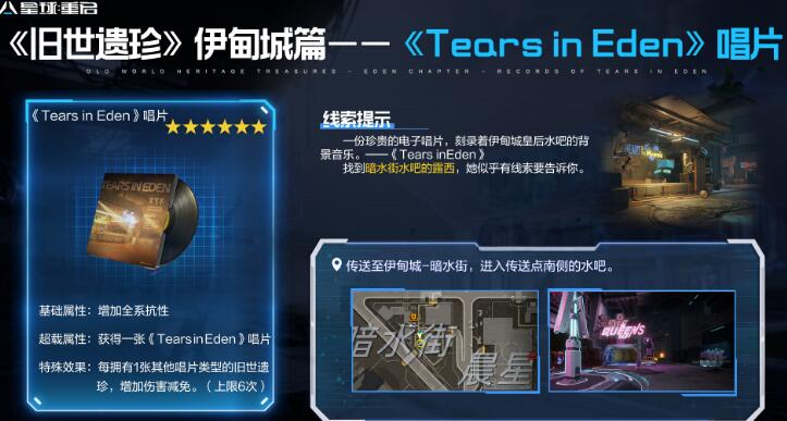 星球重启TearsinEden唱片怎么获取-星球重启TearsinEden唱片获取途径