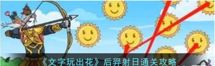 《文字玩出花》后羿射日通关攻略分享