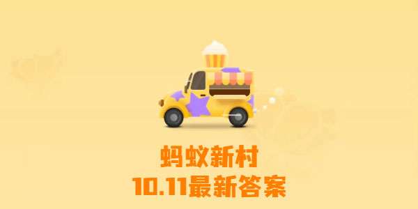 蚂蚁新村10.11在外就餐时哪个职业有助于减少舌尖上的浪费