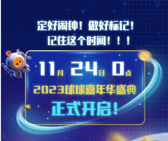 11月24日球球大作战史上最强嘉年华福利