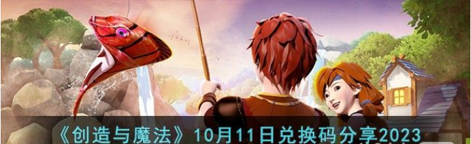 《创造与魔法》10月11日兑换码详情2023