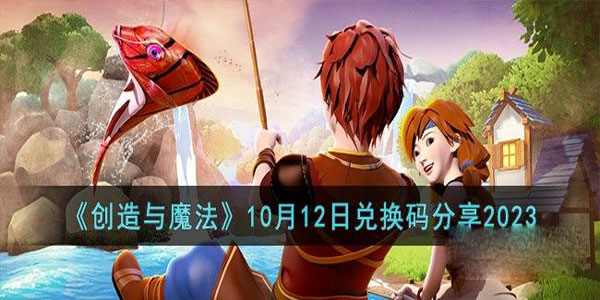 《创造与魔法》10月12日兑换码详情2023