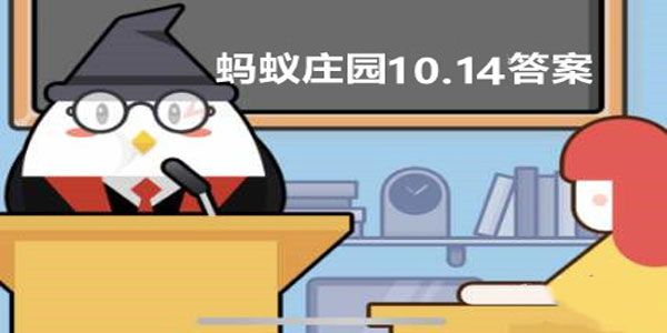 蚂蚁庄园2022年10月14日答案最新