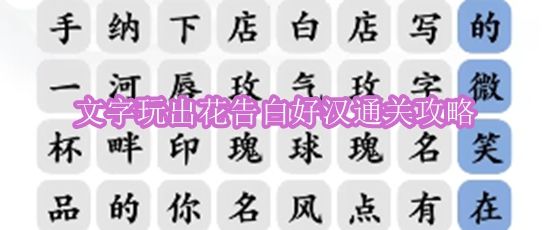 《文字玩出花》告白好汉通关攻略