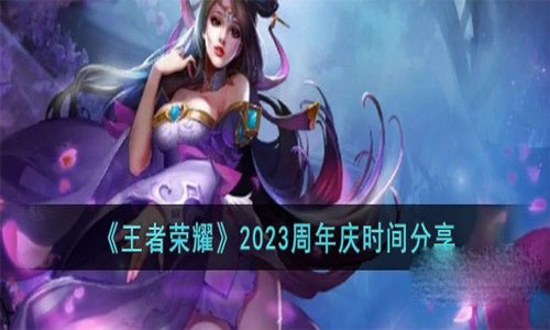 《王者荣耀》2023周年庆时间详情