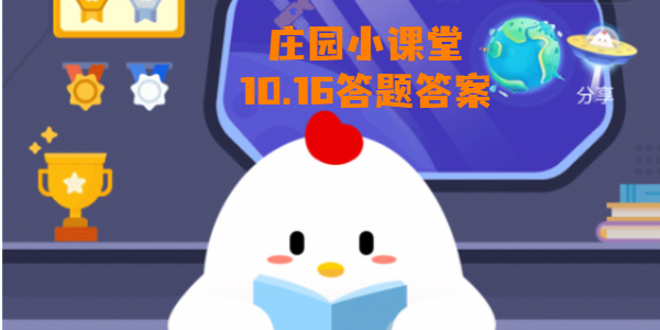 蚂蚁庄园10月16日庄园小课堂答案