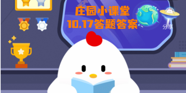 蚂蚁庄园10月17日庄园小课堂答案