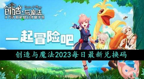 《创造与魔法》2023年10月13日礼包兑换码领取