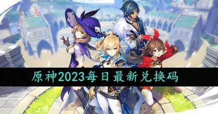 《原神》2023年10月13日礼包兑换码领取