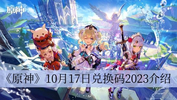 《原神》10月17日兑换码2023介绍