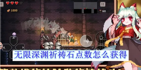 无限深渊祈祷石点数怎么得 祈祷石点数获得攻略