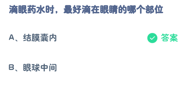 《支付宝》蚂蚁庄园10.20今天正确答案