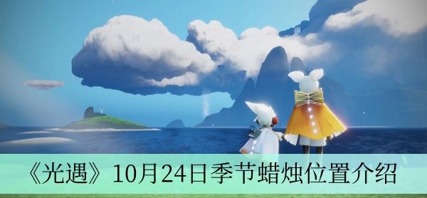 《光遇》10月24日季节蜡烛位置介绍