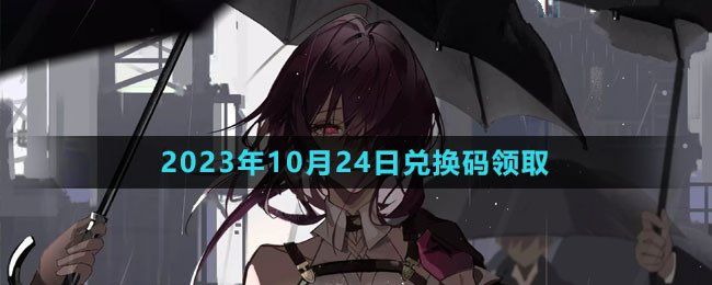 《崩坏星穹铁道》2023年10月24日最新兑换码