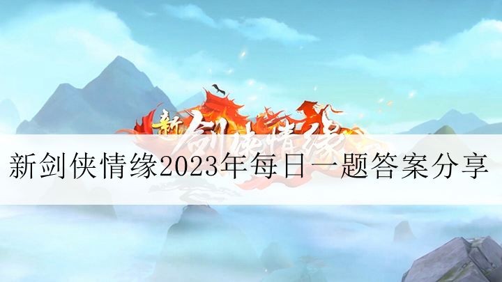 《新剑侠情缘》2023年10月24日每日一题答案分享