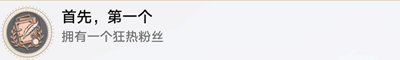 崩坏星穹铁道首先第一个成就怎么达成