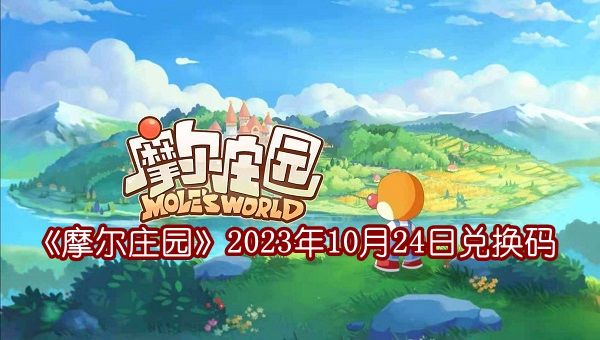 《摩尔庄园》2023年10月24日兑换码最新一览