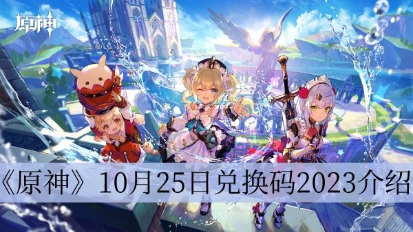 《原神》10月25日兑换码2023介绍