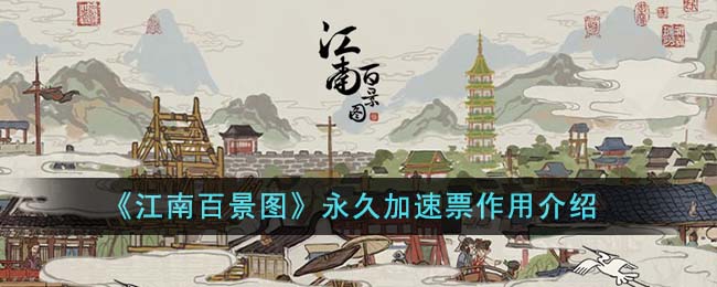 《江南百景图》永久加速票功能详解_《江南百景图》永久加速票功能是什么