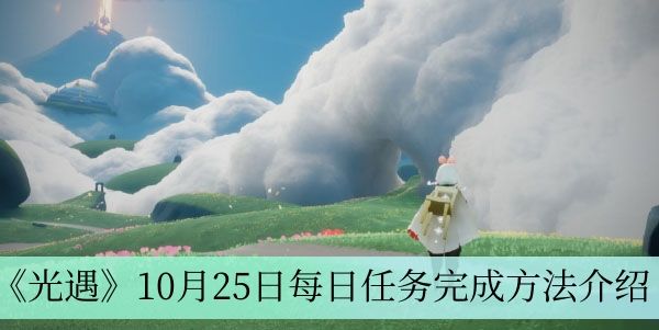 《光遇》10月25日每日任务完成方法介绍