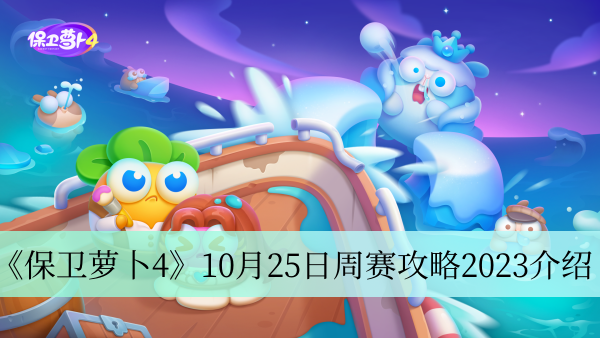 《保卫萝卜4》10月25日周赛攻略2023介绍