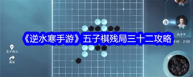 逆水寒手游五子棋残局32精妙走法攻略_逆水寒手游五子棋残局32精妙走法方法