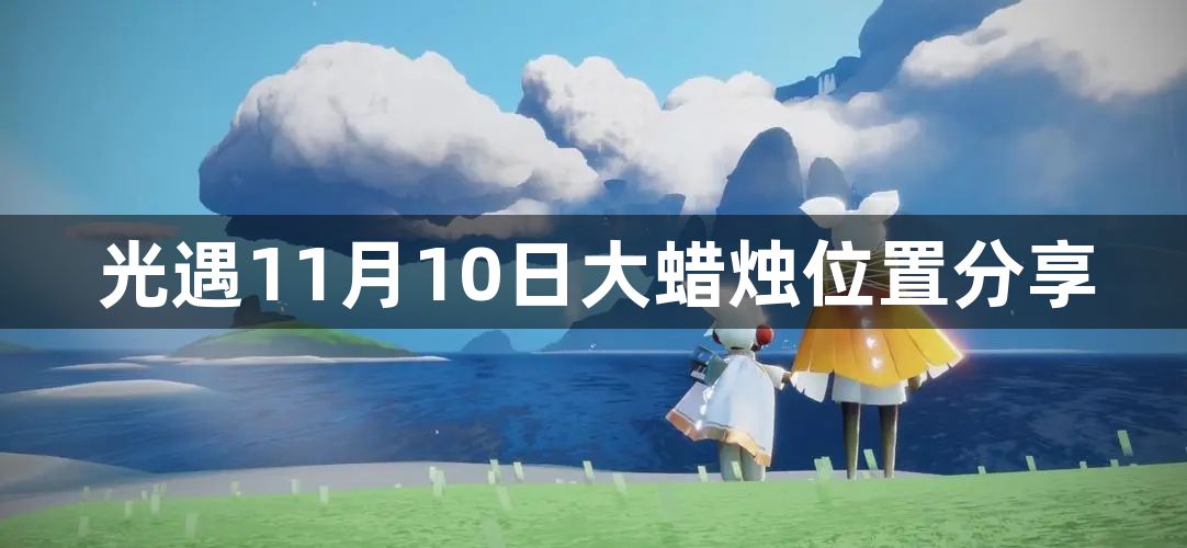 光遇11月10日大蜡烛位置一览 11月10日大蜡烛位置分享