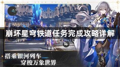 崩坏星穹铁道华劳斯的手表任务在哪里领取