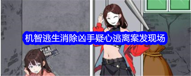 《就我眼神好》机智逃生消除凶手疑心逃离案发现场通关方法 《就我眼神好》机智逃生消除凶手疑心逃离案发现场怎么通关