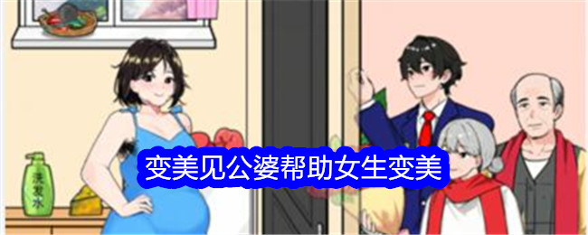 《就我眼神好》变美见公婆帮助女生变美通关方法 《就我眼神好》变美见公婆帮助女生变美怎么通关