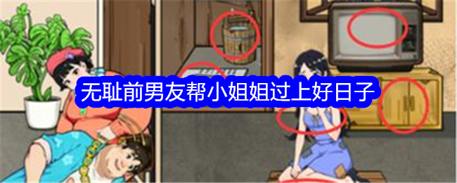 《就我眼神好》无耻前男友帮小姐姐过上好日子通关方法 《就我眼神好》无耻前男友帮小姐姐过上好日子怎么通关