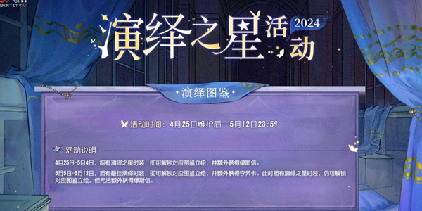 第五人格2024演绎之星活动如何玩_第五人格2024演绎之星活动玩法攻略