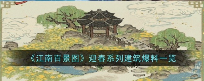 《江南百景图》迎春系列建筑大揭秘_《江南百景图》迎春系列建筑介绍