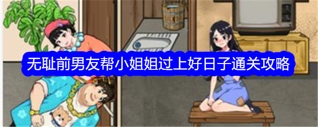 《文字找茬大师》无耻前男友帮小姐姐过上好日子通关方法 《文字找茬大师》无耻前男友帮小姐姐过上好日子怎么通关