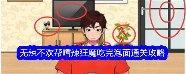 《就我眼神好》无辣不欢帮嗜辣狂魔吃完泡面通关方法 《就我眼神好》无辣不欢帮嗜辣狂魔吃完泡面怎么通关