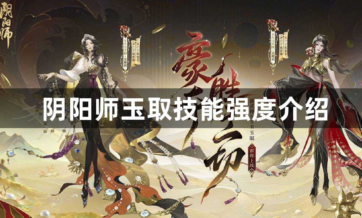 阴阳师ssr玉取什么时候上线