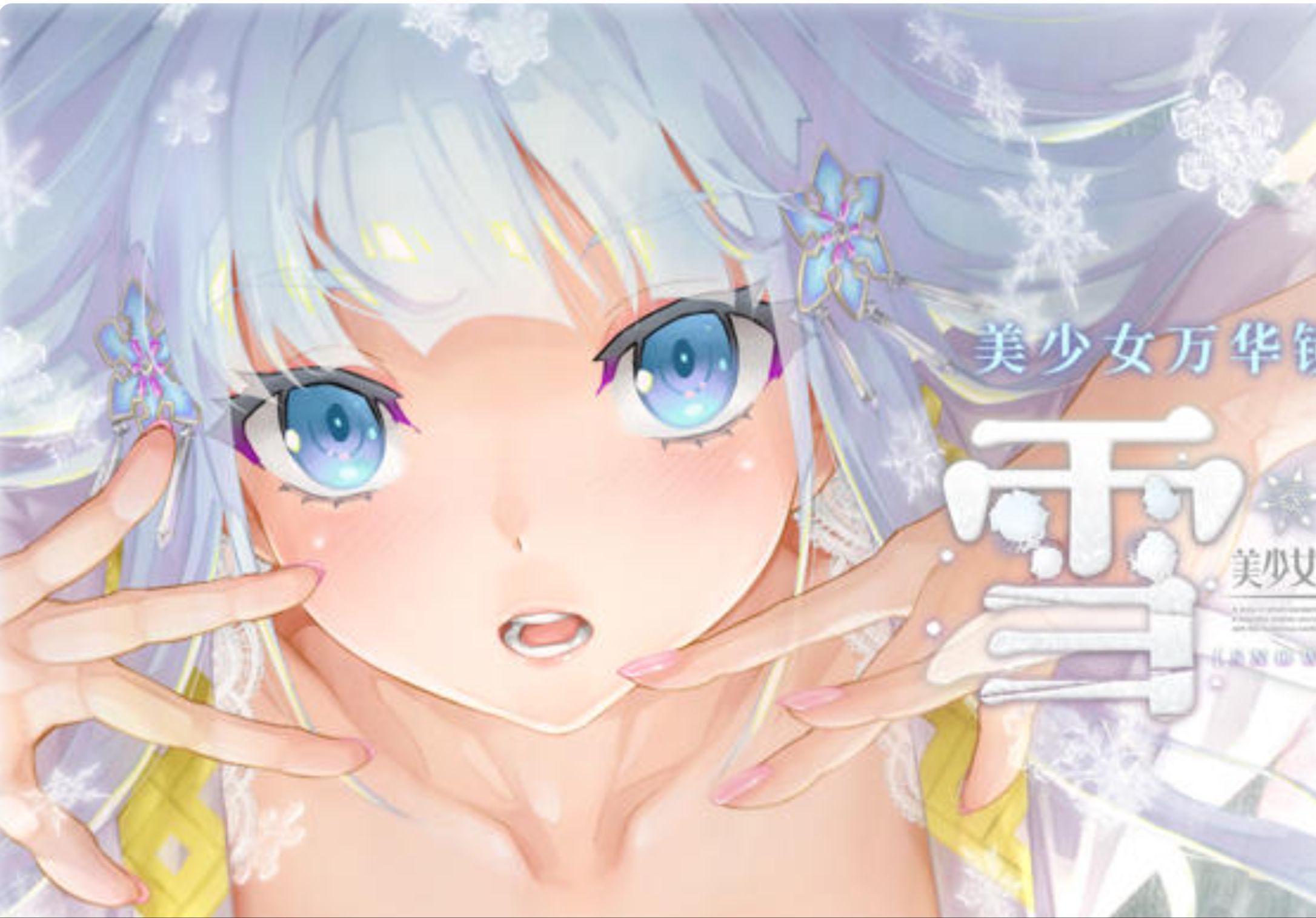 美少女万华镜异闻雪女在哪预购 美少女万华镜异闻雪女8月发售！