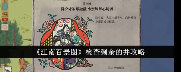 《江南百景图》钱塘湖井检方法详解_《江南百景图》钱塘湖井检方法有哪些