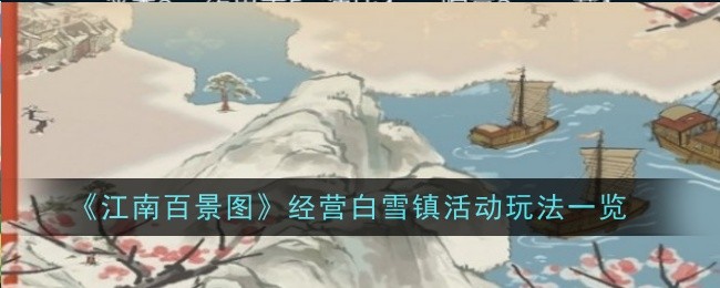 《江南百景图》白雪镇经营新活动详解 《江南百景图》白雪镇经营新活动介绍