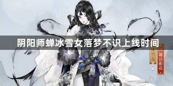 阴阳师蝉冰雪女落梦不识皮肤价格多少